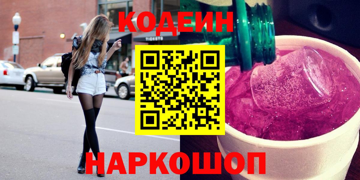 Кодеиновый сироп Lean Purple Drank  Вход с VPN  Каменка 